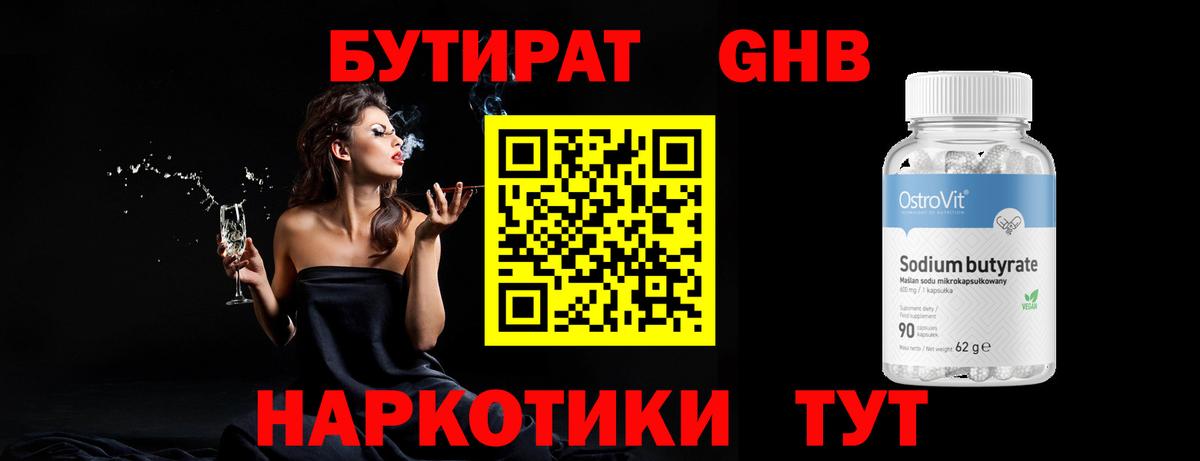 БУТИРАТ GHB  Вход с VPN  БУТИРАТ  Кисловодск 