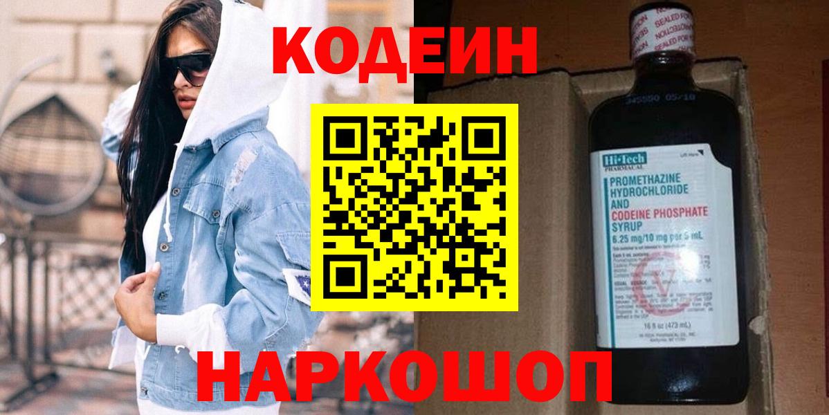 Codein Purple Drank  Вход с VPN  Кисловодск  Codein напиток Lean (лин) 