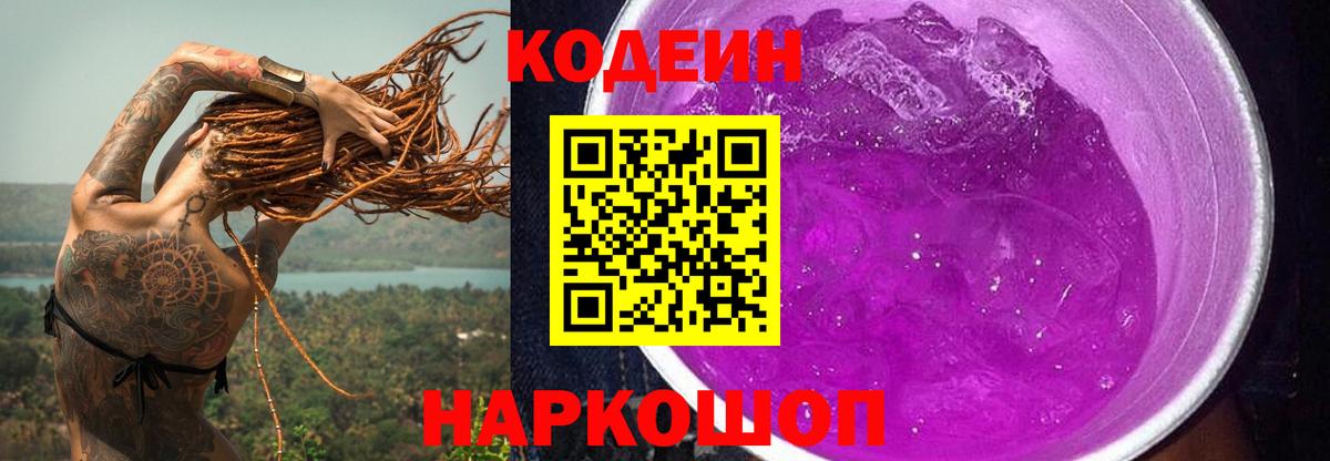 Кодеин напиток Lean (лин) Кисловодск